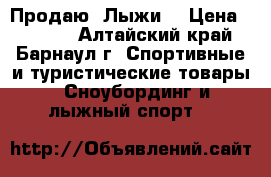  Продаю  Лыжи  › Цена ­ 5 000 - Алтайский край, Барнаул г. Спортивные и туристические товары » Сноубординг и лыжный спорт   